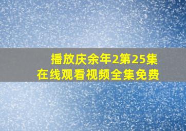 播放庆余年2第25集在线观看视频全集免费