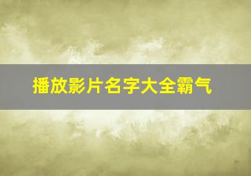 播放影片名字大全霸气