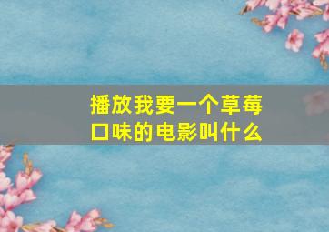 播放我要一个草莓口味的电影叫什么