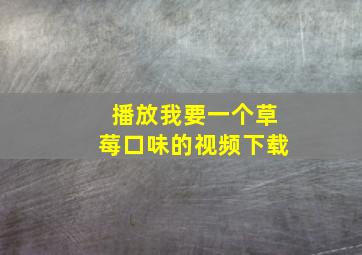 播放我要一个草莓口味的视频下载