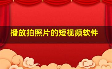 播放拍照片的短视频软件