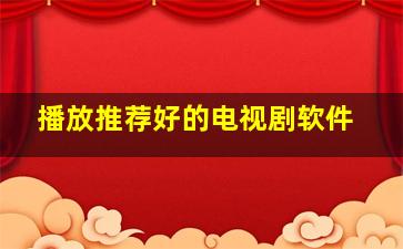 播放推荐好的电视剧软件