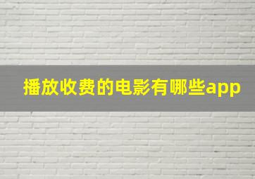 播放收费的电影有哪些app