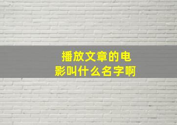 播放文章的电影叫什么名字啊