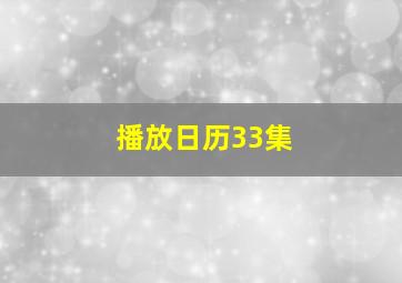 播放日历33集