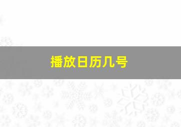 播放日历几号