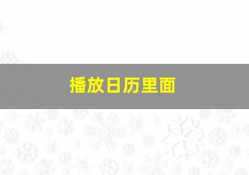 播放日历里面