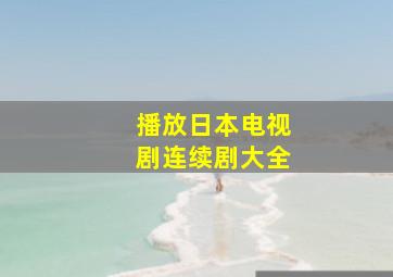 播放日本电视剧连续剧大全