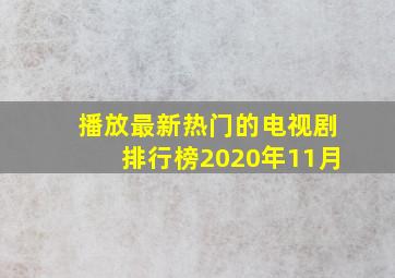 播放最新热门的电视剧排行榜2020年11月