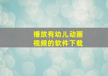 播放有幼儿动画视频的软件下载