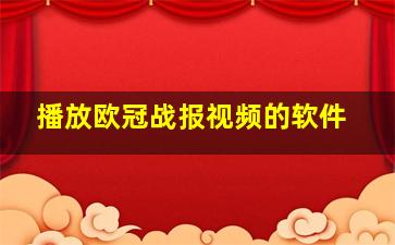 播放欧冠战报视频的软件