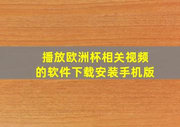 播放欧洲杯相关视频的软件下载安装手机版