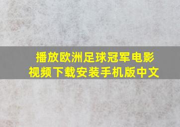 播放欧洲足球冠军电影视频下载安装手机版中文