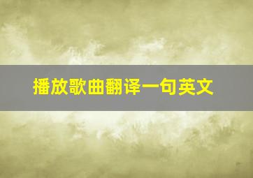 播放歌曲翻译一句英文