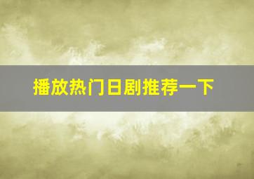 播放热门日剧推荐一下