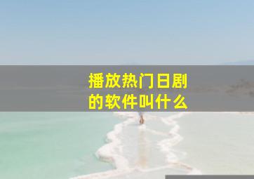 播放热门日剧的软件叫什么