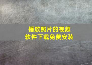 播放照片的视频软件下载免费安装