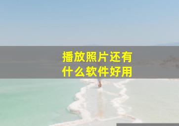 播放照片还有什么软件好用