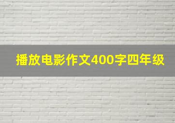 播放电影作文400字四年级