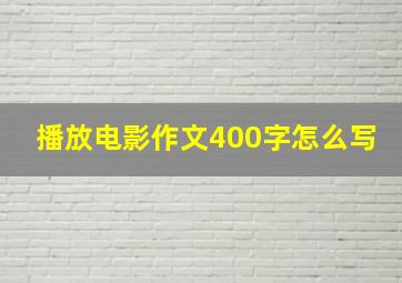 播放电影作文400字怎么写