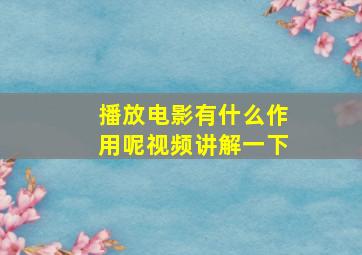 播放电影有什么作用呢视频讲解一下