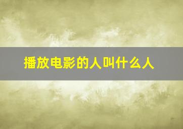 播放电影的人叫什么人