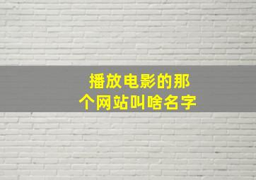 播放电影的那个网站叫啥名字