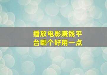 播放电影赚钱平台哪个好用一点