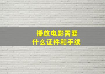 播放电影需要什么证件和手续