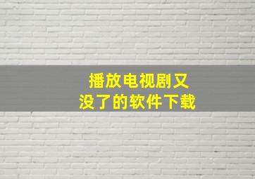 播放电视剧又没了的软件下载