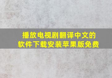 播放电视剧翻译中文的软件下载安装苹果版免费