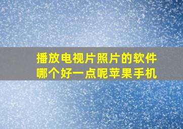 播放电视片照片的软件哪个好一点呢苹果手机