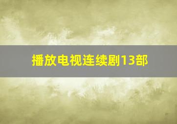 播放电视连续剧13部