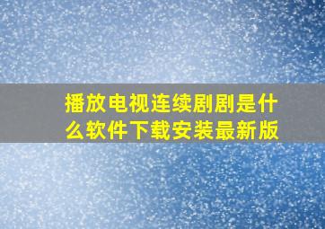 播放电视连续剧剧是什么软件下载安装最新版