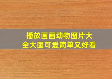 播放画画动物图片大全大图可爱简单又好看