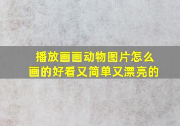 播放画画动物图片怎么画的好看又简单又漂亮的