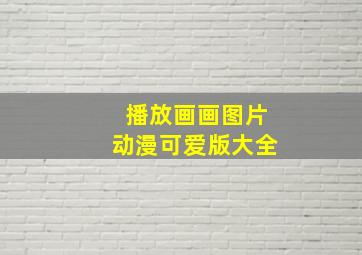 播放画画图片动漫可爱版大全