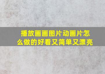 播放画画图片动画片怎么做的好看又简单又漂亮