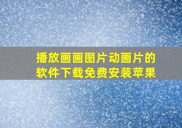 播放画画图片动画片的软件下载免费安装苹果