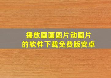 播放画画图片动画片的软件下载免费版安卓