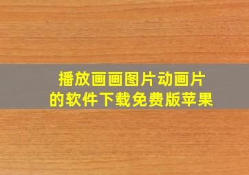 播放画画图片动画片的软件下载免费版苹果