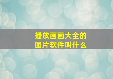 播放画画大全的图片软件叫什么