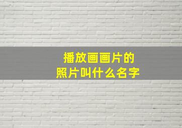 播放画画片的照片叫什么名字