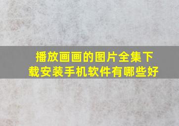 播放画画的图片全集下载安装手机软件有哪些好