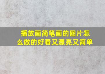 播放画简笔画的图片怎么做的好看又漂亮又简单