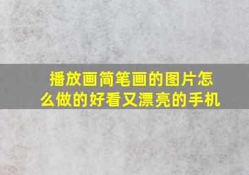 播放画简笔画的图片怎么做的好看又漂亮的手机