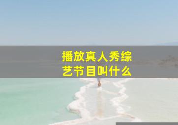 播放真人秀综艺节目叫什么