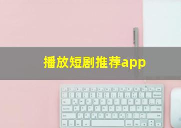 播放短剧推荐app