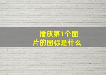 播放第1个图片的图标是什么