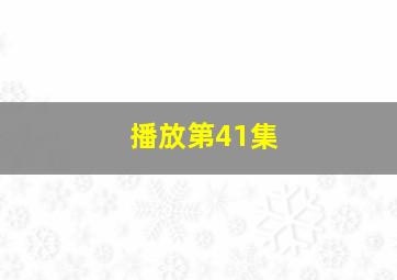 播放第41集